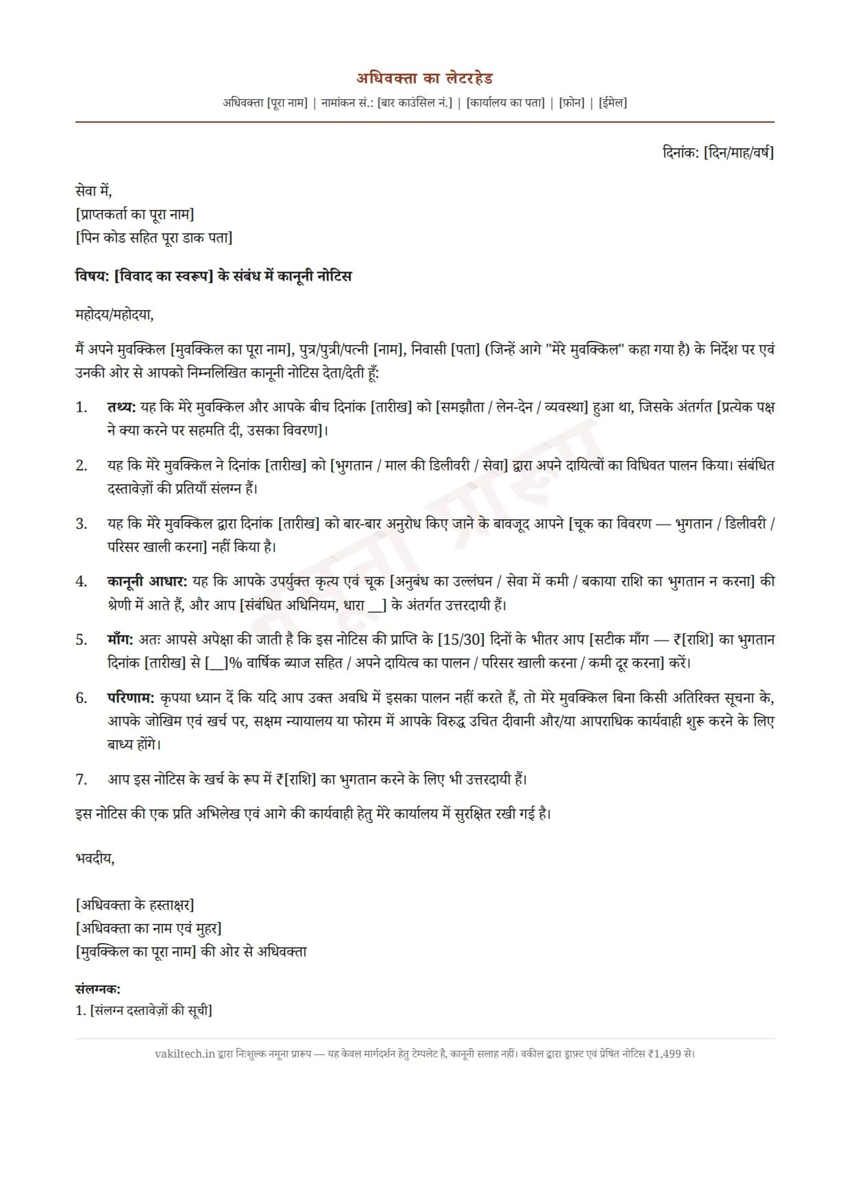लीगल नोटिस का प्रारूप हिंदी में — नमूना (Legal notice format in Hindi sample)